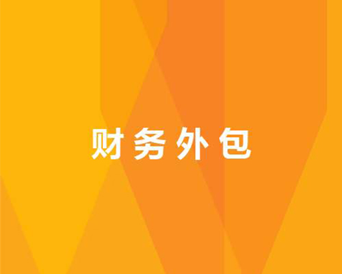財務外包素材圖